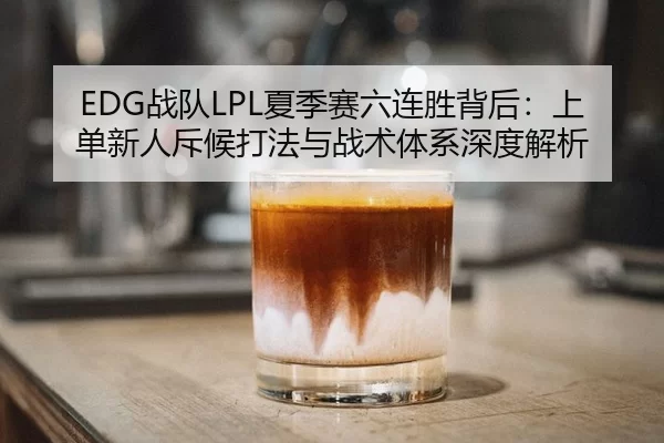 zhan-dui-xia-ji-sai-liu-lian-sheng-bei-hou-shang-dan-xin-ren-chi-hou-da-fa-yu-zhan-shu-ti-xi-shen-du-jie-xi-2-473.jpg