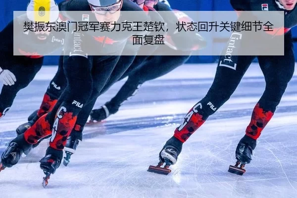 fan-zhen-dong-ao-men-guan-jun-sai-li-ke-wang-chu-qin-zhuang-tai-hui-sheng-guan-jian-xi-jie-quan-mian-fu-pan-2-733.jpg