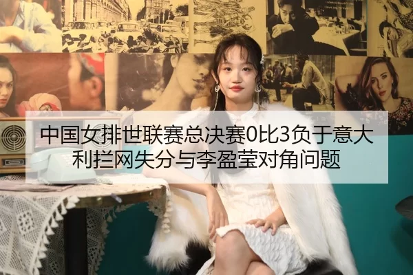 zhong-guo-nv-pai-shi-lian-sai-zong-jue-sai-bi-fu-yu-yi-da-li-lan-wang-shi-fen-yu-li-ying-ying-dui-jiao-wen-ti-2-691.jpg