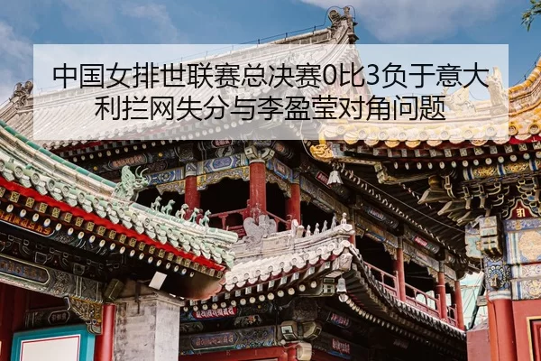 zhong-guo-nv-pai-shi-lian-sai-zong-jue-sai-bi-fu-yu-yi-da-li-lan-wang-shi-fen-yu-li-ying-ying-dui-jiao-wen-ti-3-140.jpg