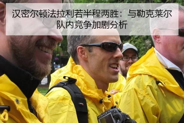 han-mi-er-dun-fa-la-li-ruo-ban-cheng-liang-sheng-yu-lei-ke-lai-er-dui-nei-jing-zheng-jia-ju-fen-xi-2-931.jpg