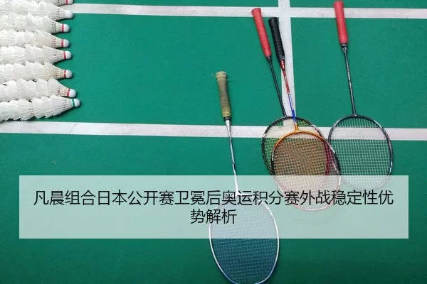 fan-chen-zu-he-ri-ben-gong-kai-sai-wei-mian-hou-ao-yun-ji-fen-sai-wai-zhan-wen-ding-xing-you-shi-jie-xi-2-280.jpg