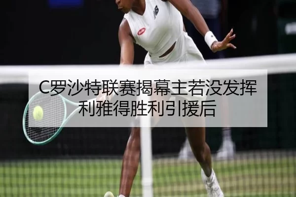 C罗沙特联赛揭幕主若没发挥 利雅得胜利引援后